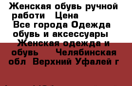 Женская обувь ручной работи › Цена ­ 12 000 - Все города Одежда, обувь и аксессуары » Женская одежда и обувь   . Челябинская обл.,Верхний Уфалей г.